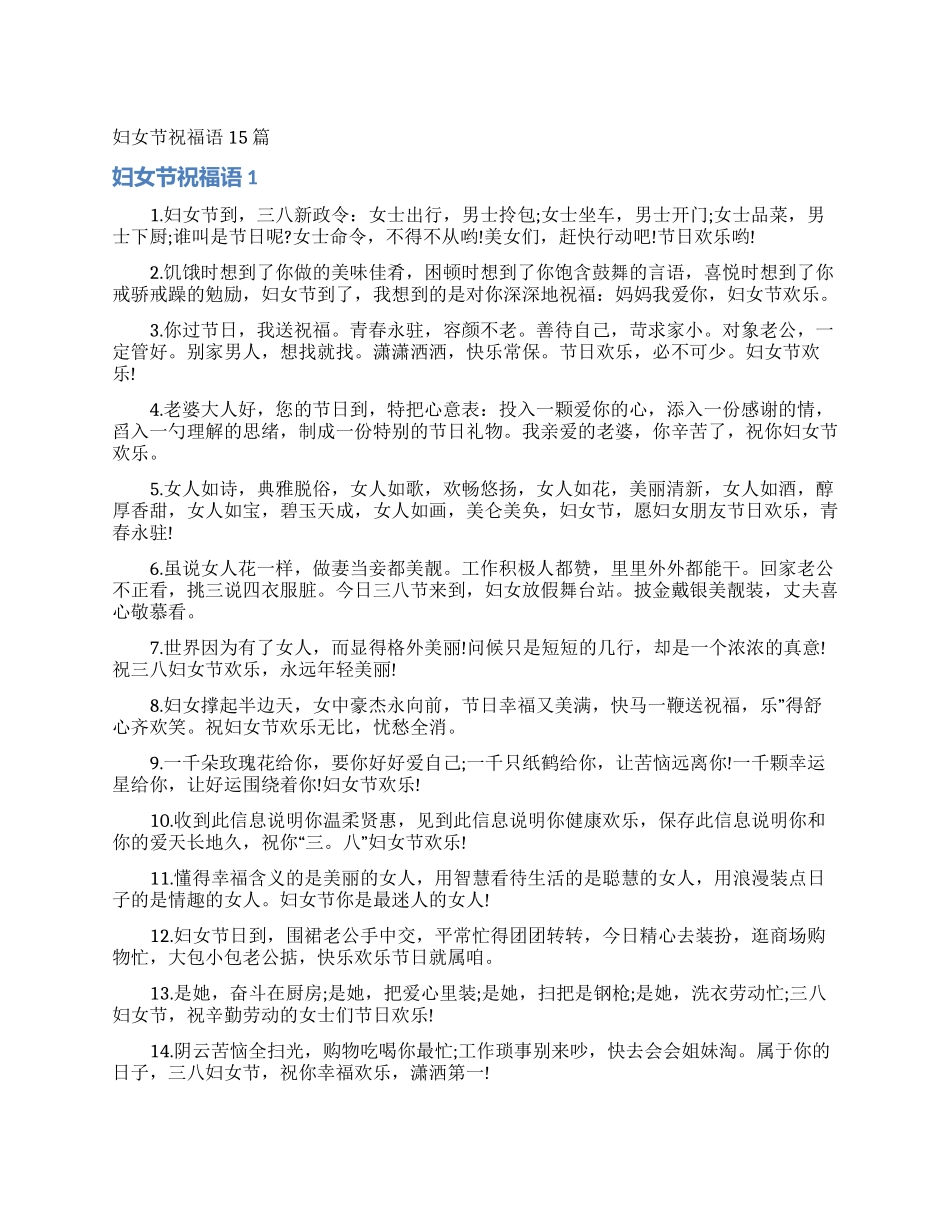 妇女节祝福语15篇_第1页