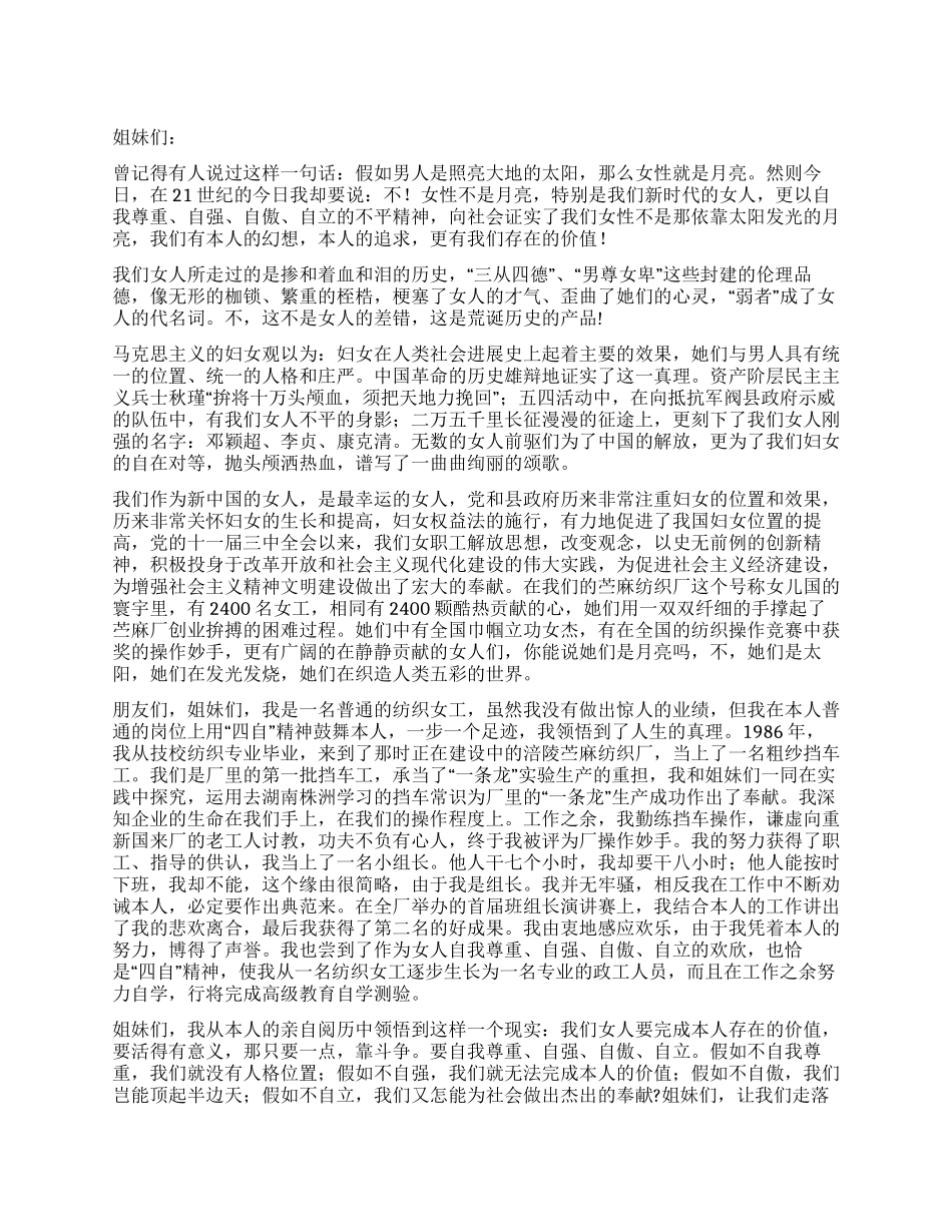 妇女节纺织厂女职工演讲稿_第1页