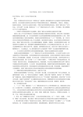 妇女节活动社区三八妇女节活动方案