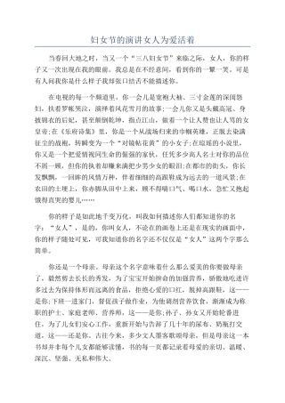妇女节的演讲女人为爱活着