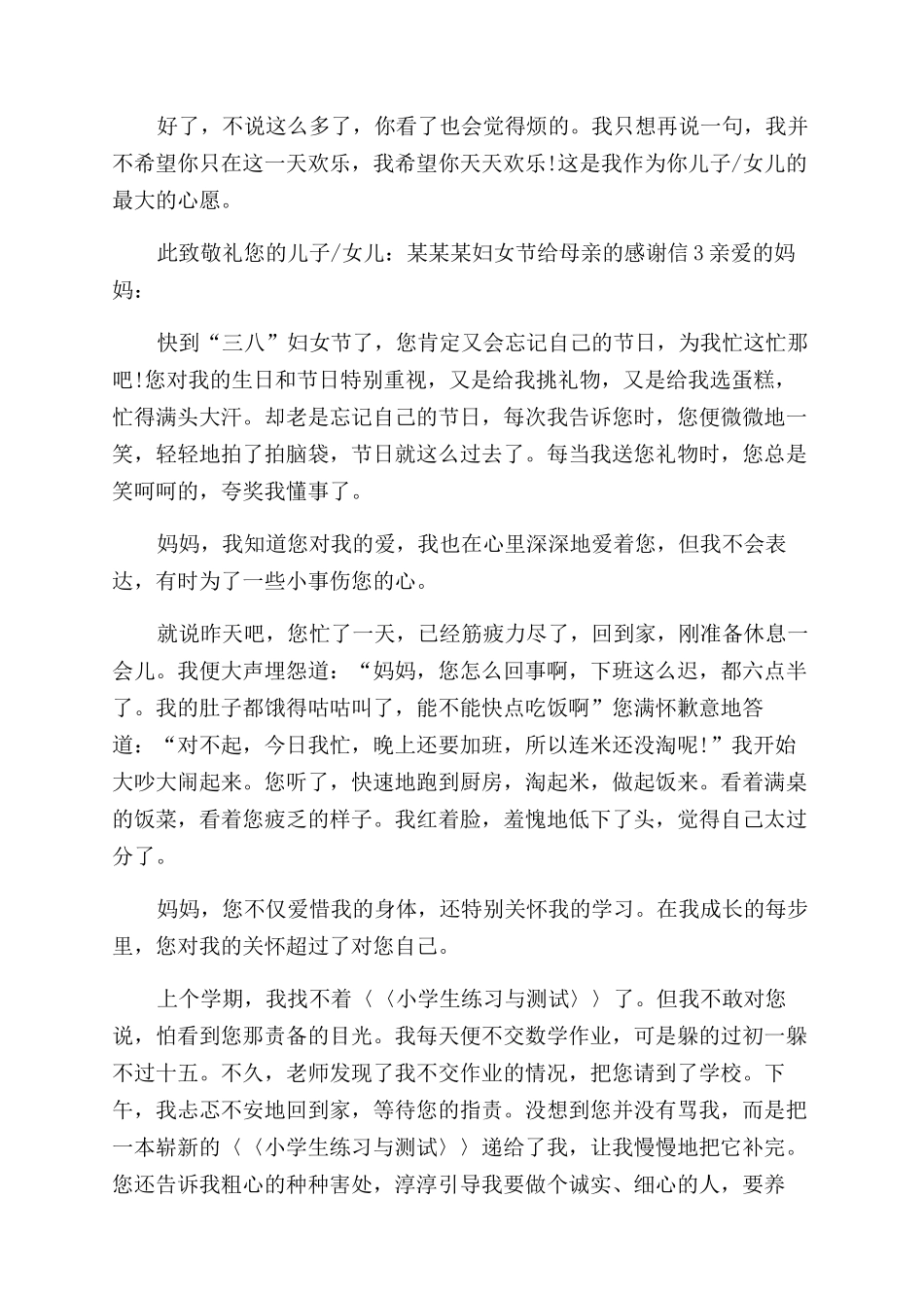 妇女节给母亲感谢信例文推荐_第3页