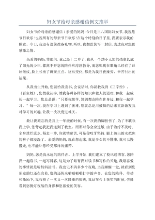 妇女节给母亲感谢信例文推荐