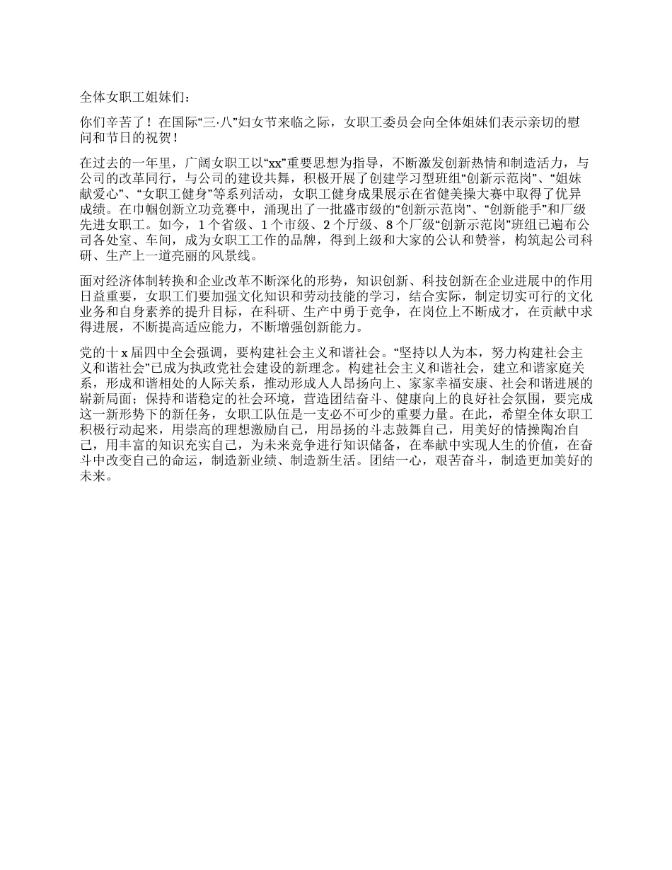 妇女节致全体女职工的慰问信_第1页