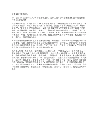 妇女节致全体女职工的慰问信