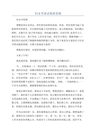 妇女节讲话致辞范例