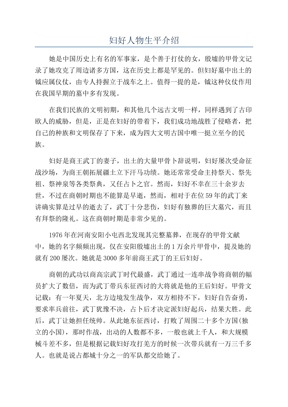 妇好人物生平介绍_第1页