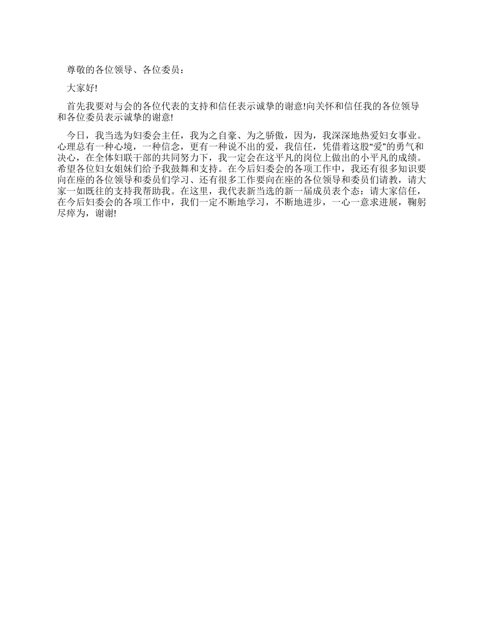 妇委会主任就职演讲发言_第1页