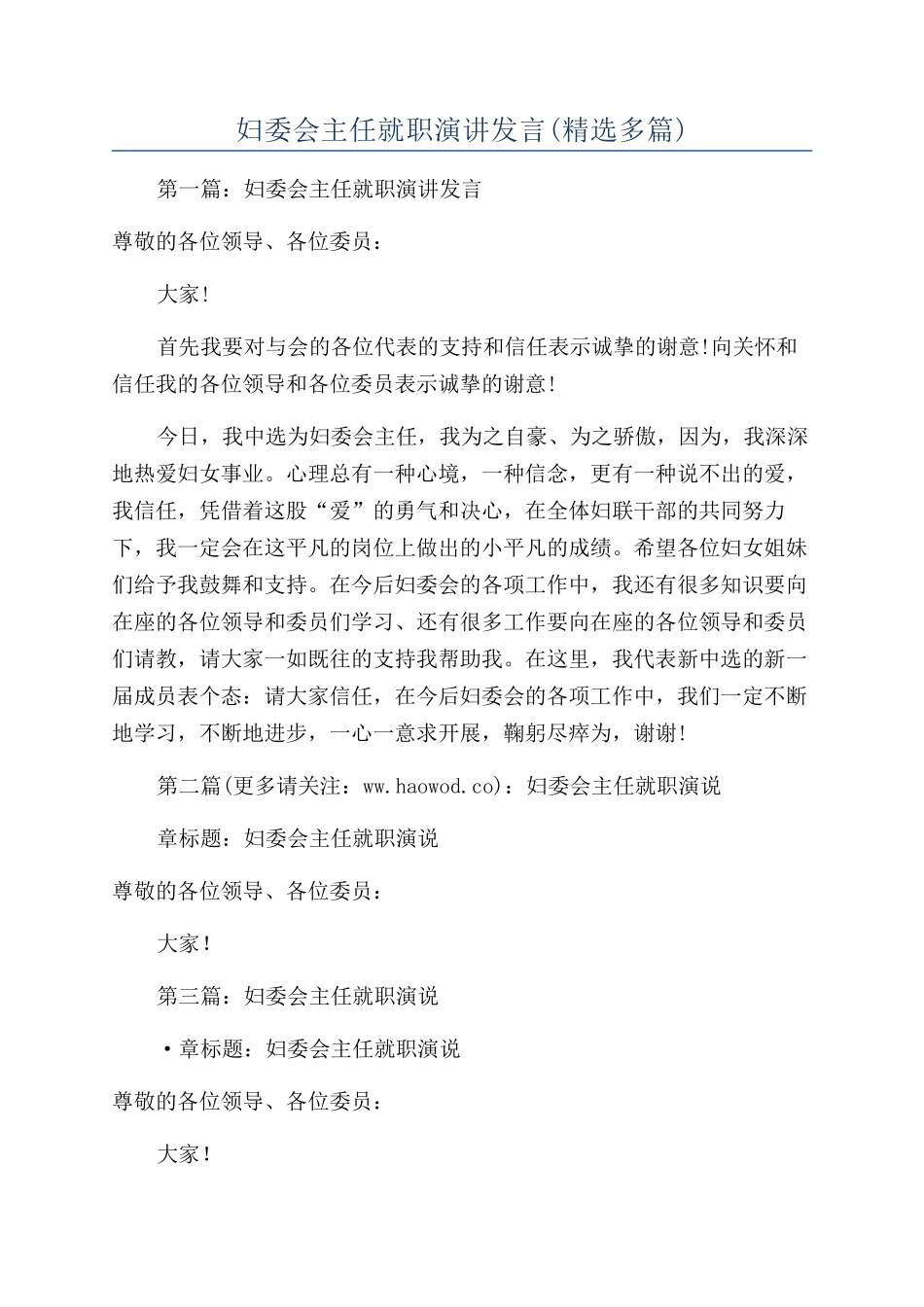 妇委会主任就职演讲发言(精选多篇)_第1页
