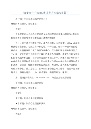 妇委会主任就职演讲发言(精选多篇)