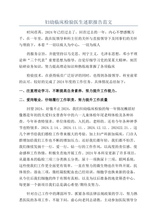 妇幼临床检验医生述职报告范文