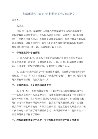 妇幼保健办2024年上半年工作总结范文