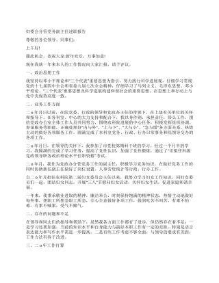 妇委会分管党务副主任述职报告