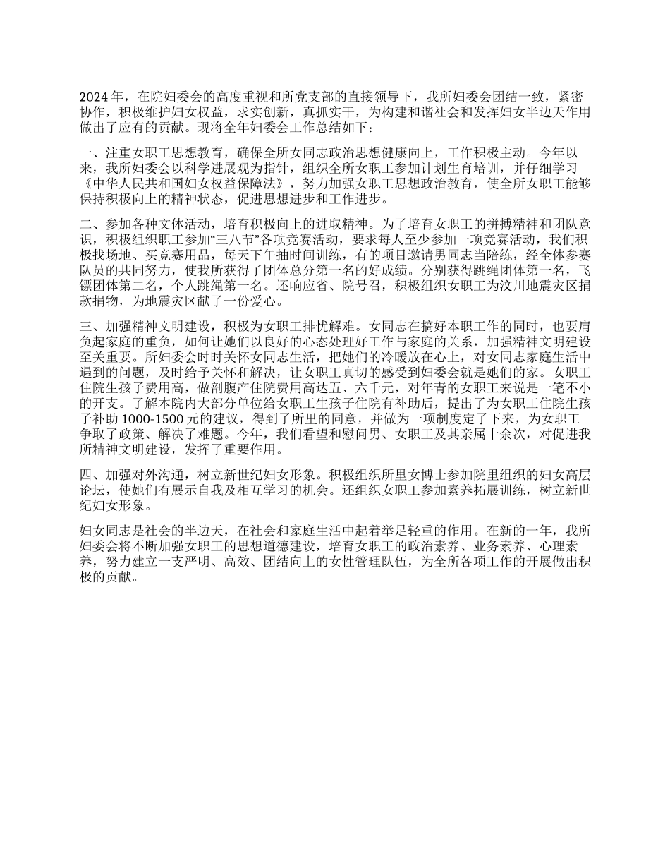 妇委会2024年工作总结_第1页