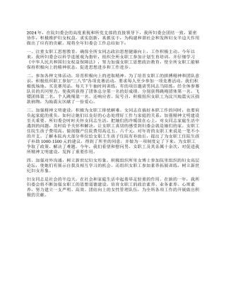 妇委会2024年工作总结