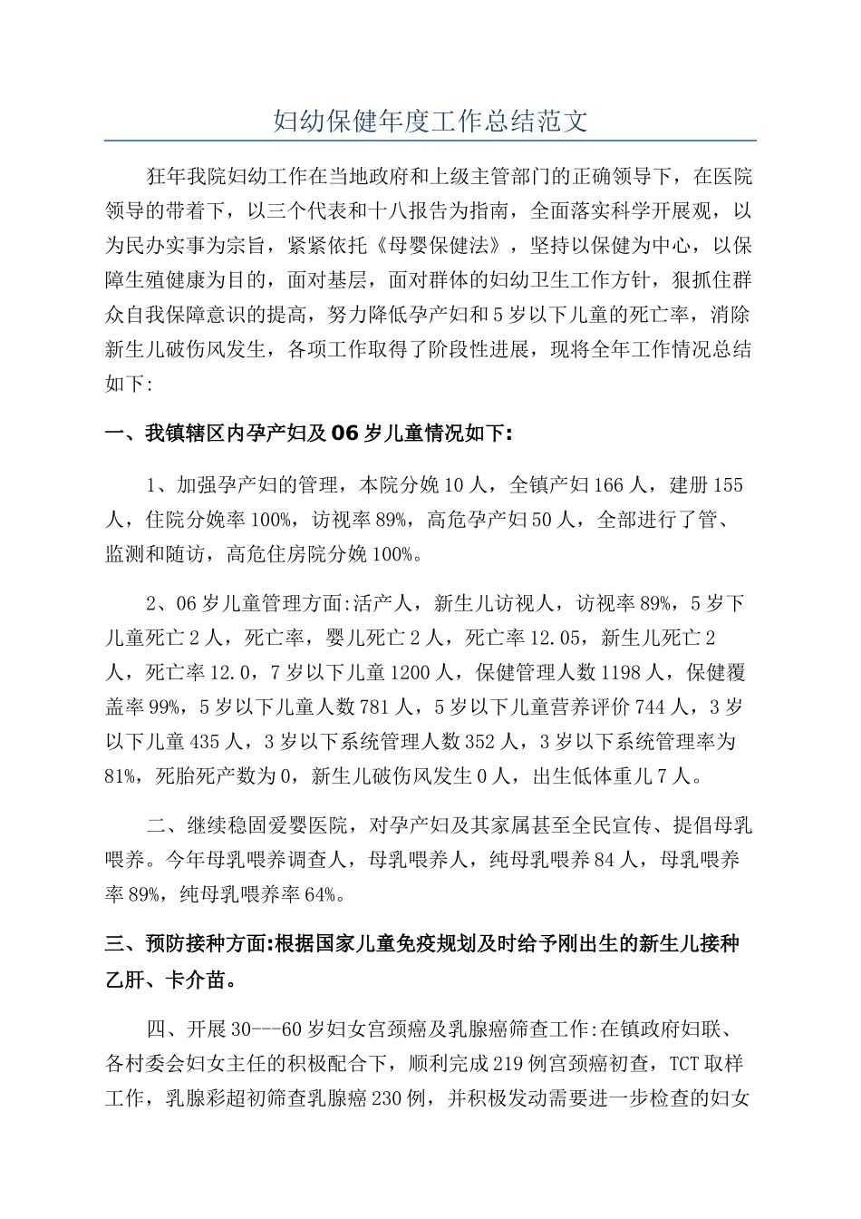 妇幼保健年度工作总结范文_第1页
