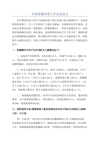 妇幼保健年度工作总结范文