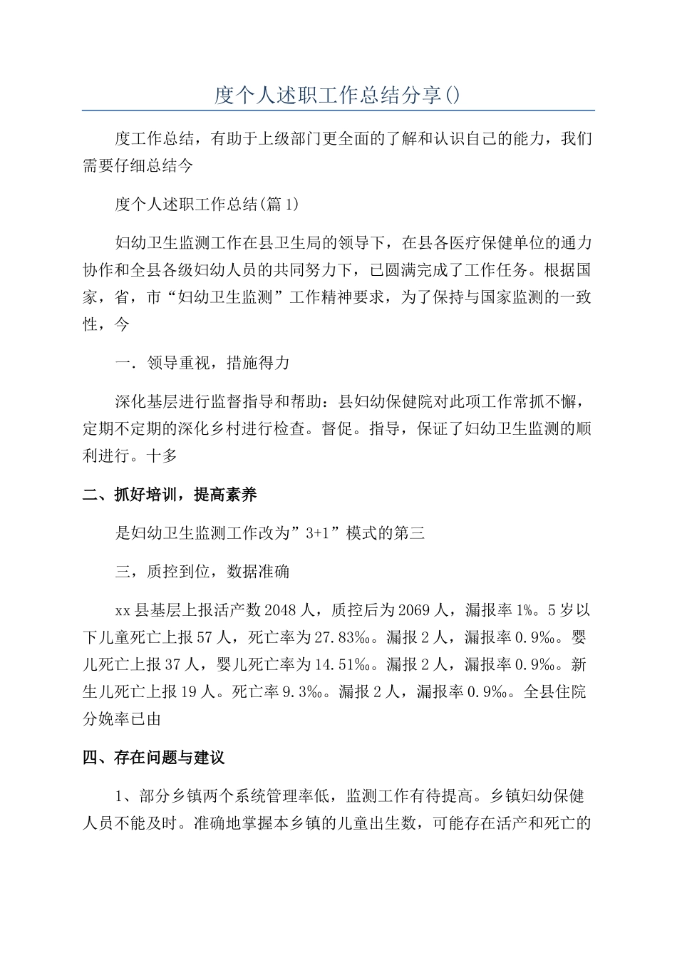 妇幼保健年度个人述职工作总结分享_第1页