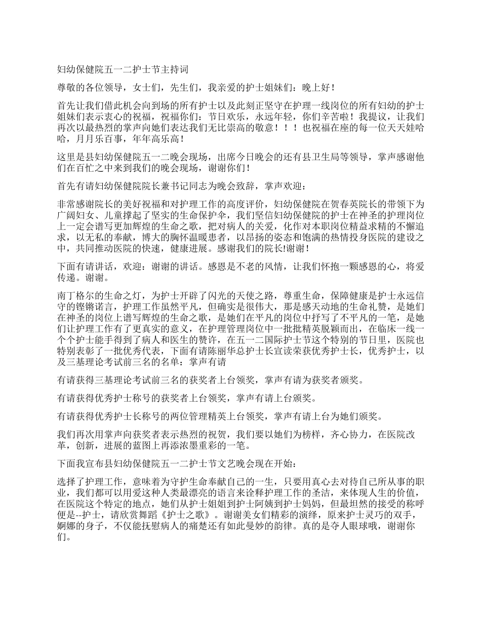 妇幼保健院五一二护士节主持词_第1页