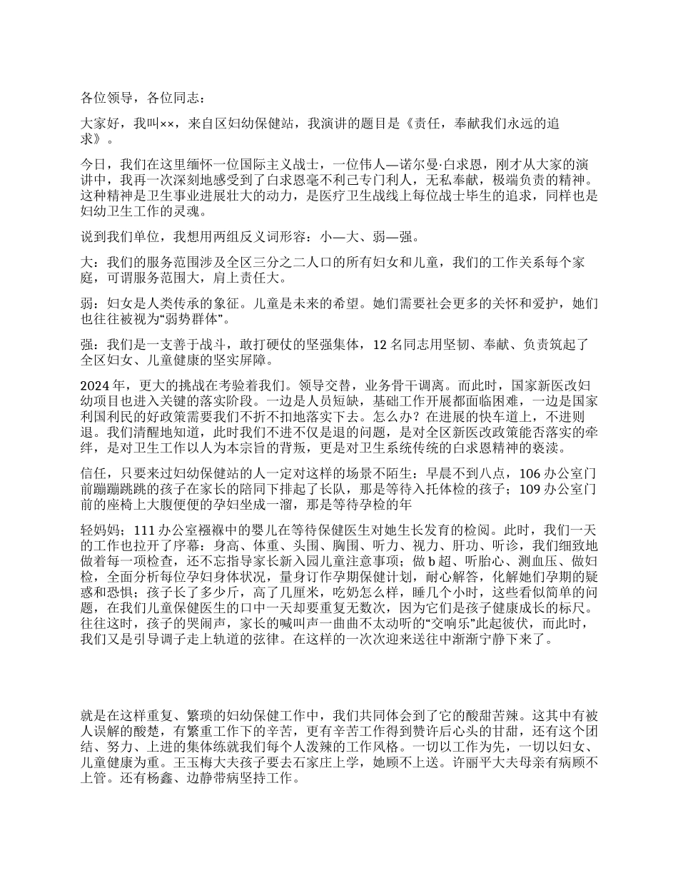 妇幼保健站《责任奉献我们永远的追求》演讲稿_第1页