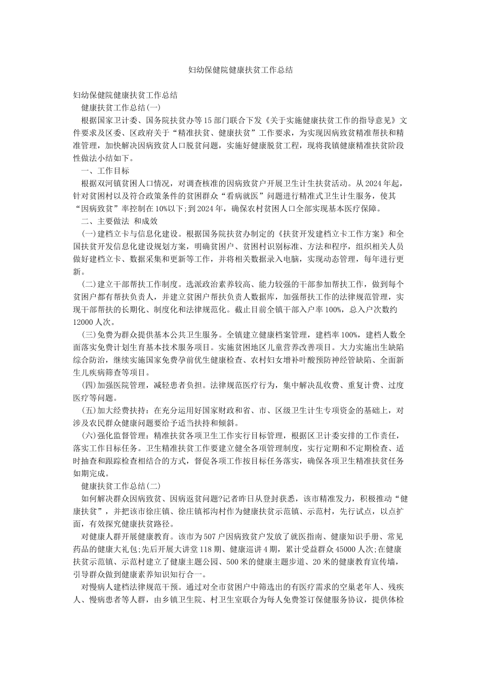妇幼保健院健康扶贫工作总结_第1页