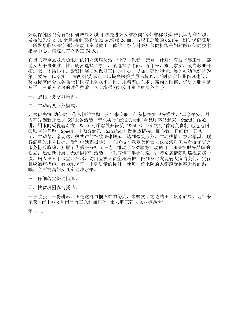 妇幼保健院医护工作者事迹材料_第1页
