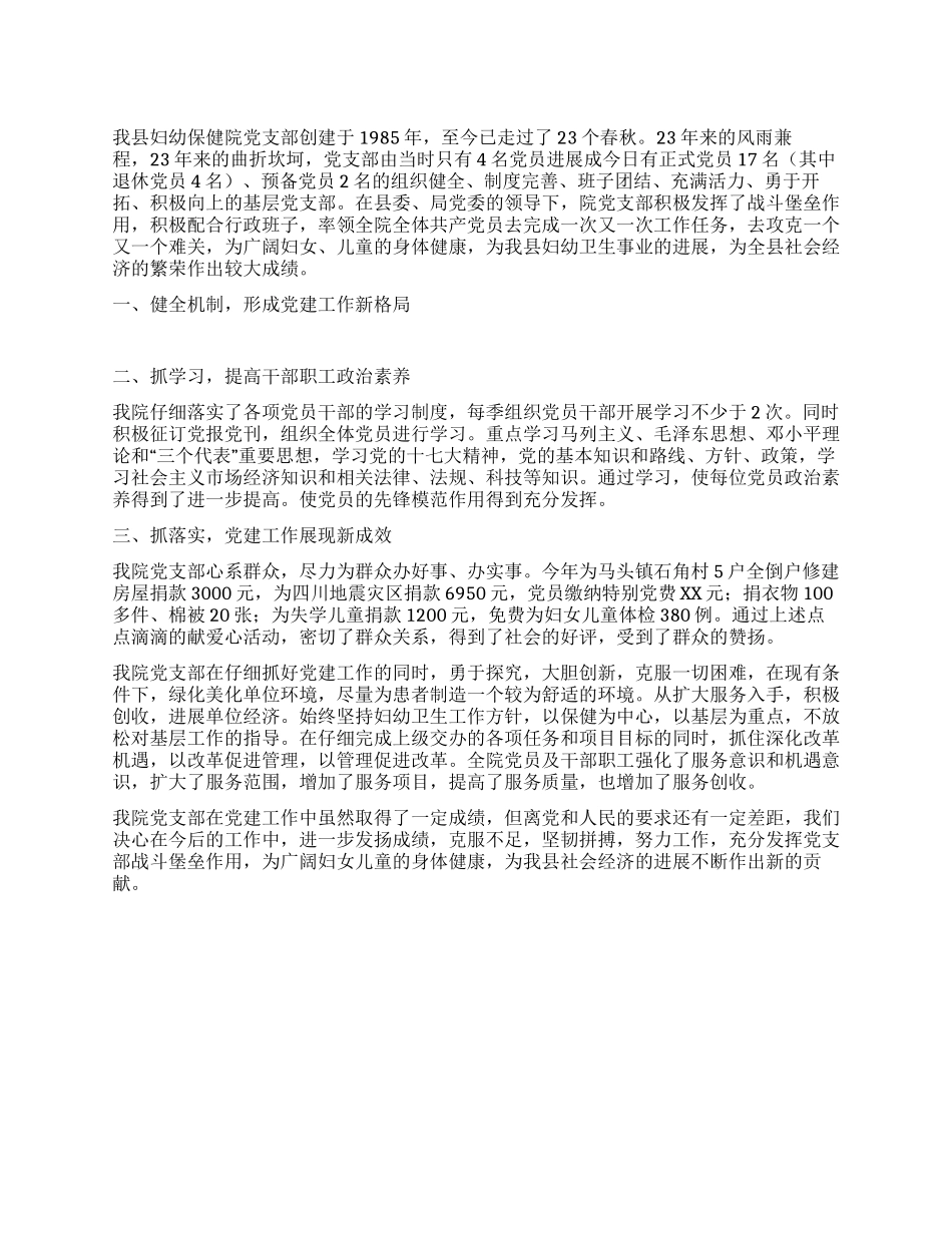 妇幼保健院党支部抓好党建促服务总结_第1页