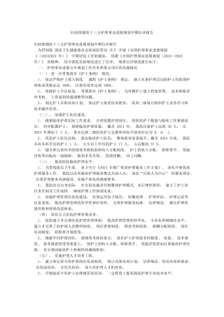 妇幼保健院十三五护理事业发展规划中期自评报告
