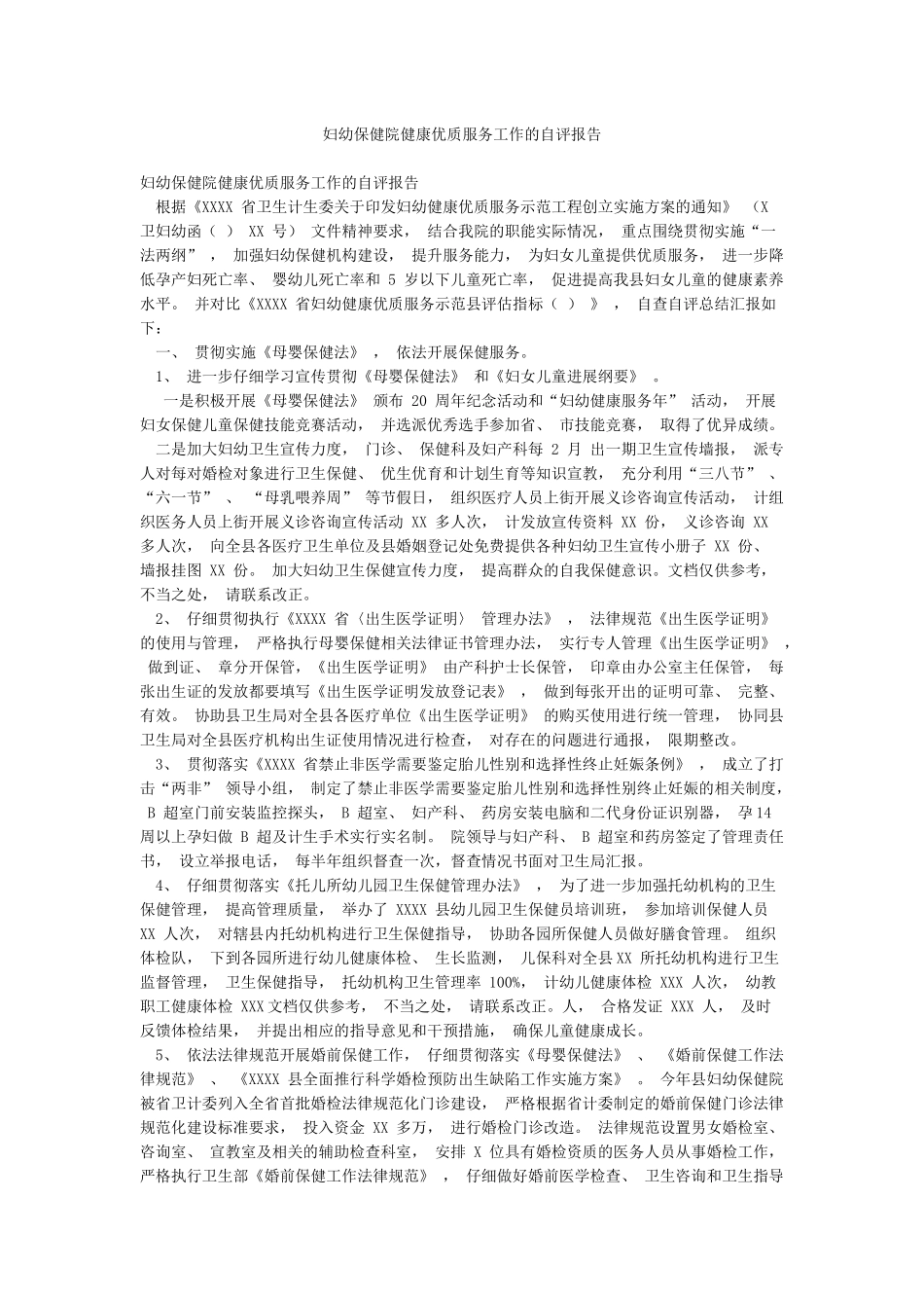 妇幼保健院健康优质服务工作的自评报告_第1页
