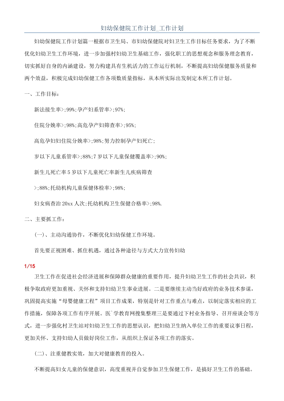 妇幼保健院工作计划-工作计划_第1页