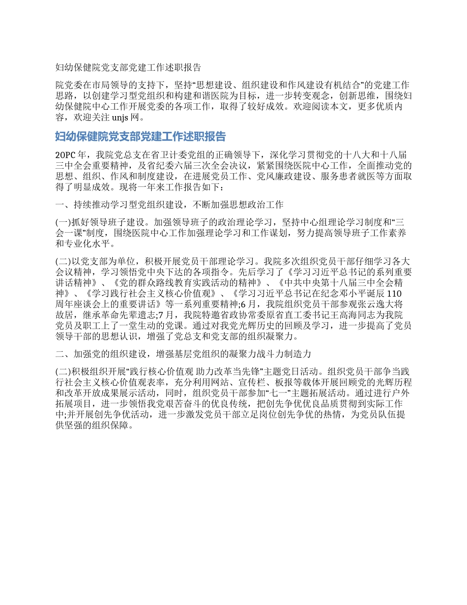 妇幼保健院党支部党建工作述职报告_第1页