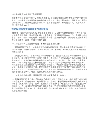 妇幼保健院党支部党建工作述职报告