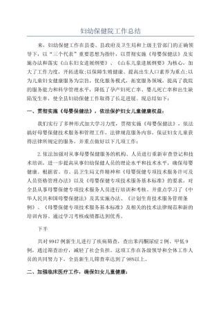 妇幼保健院工作总结