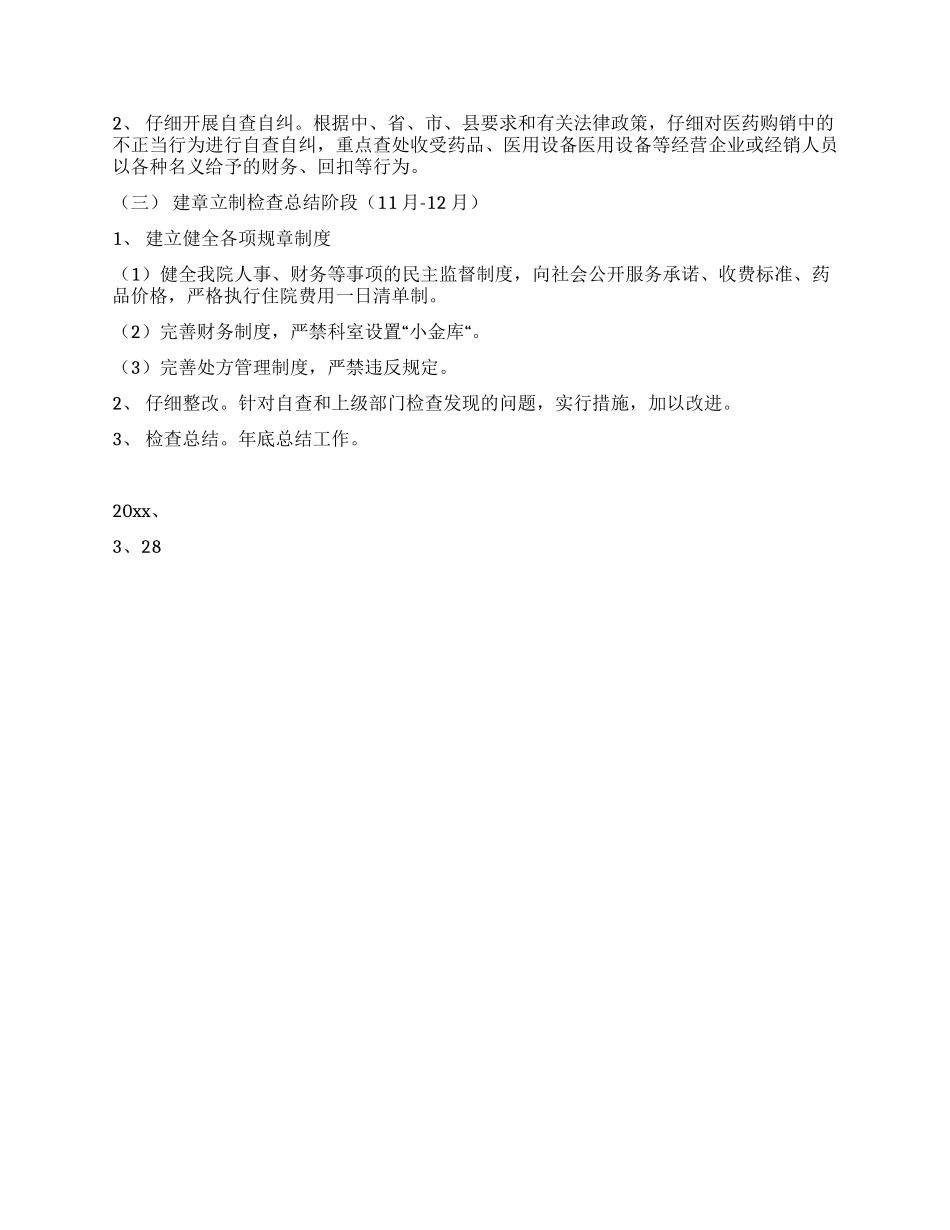 妇幼保健院治理医药购销领域商业贿赂专项工作实施方案_第2页