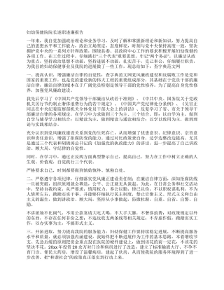 妇幼保健院院长述职述廉报告