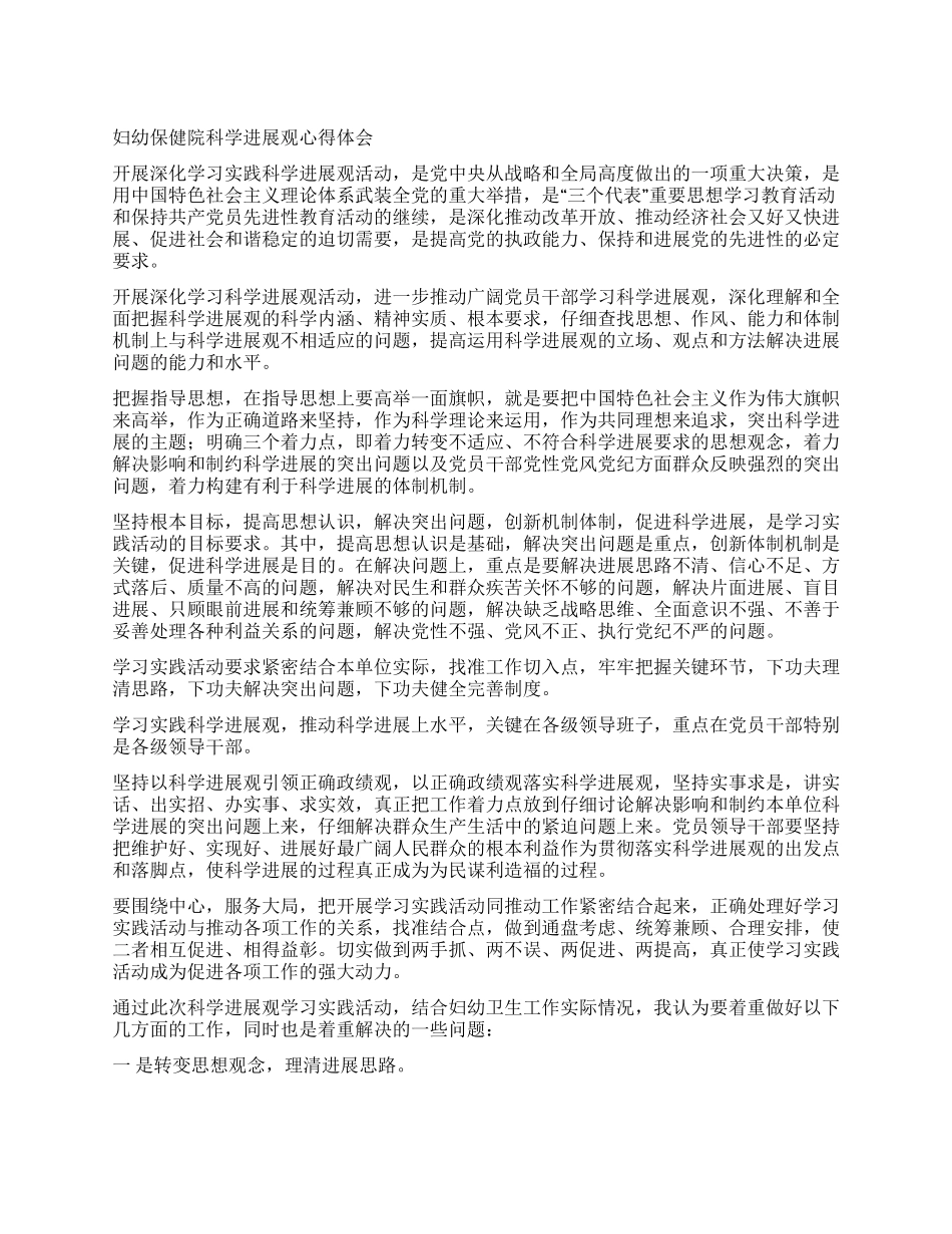 妇幼保健院科学发展观心得体会_第1页