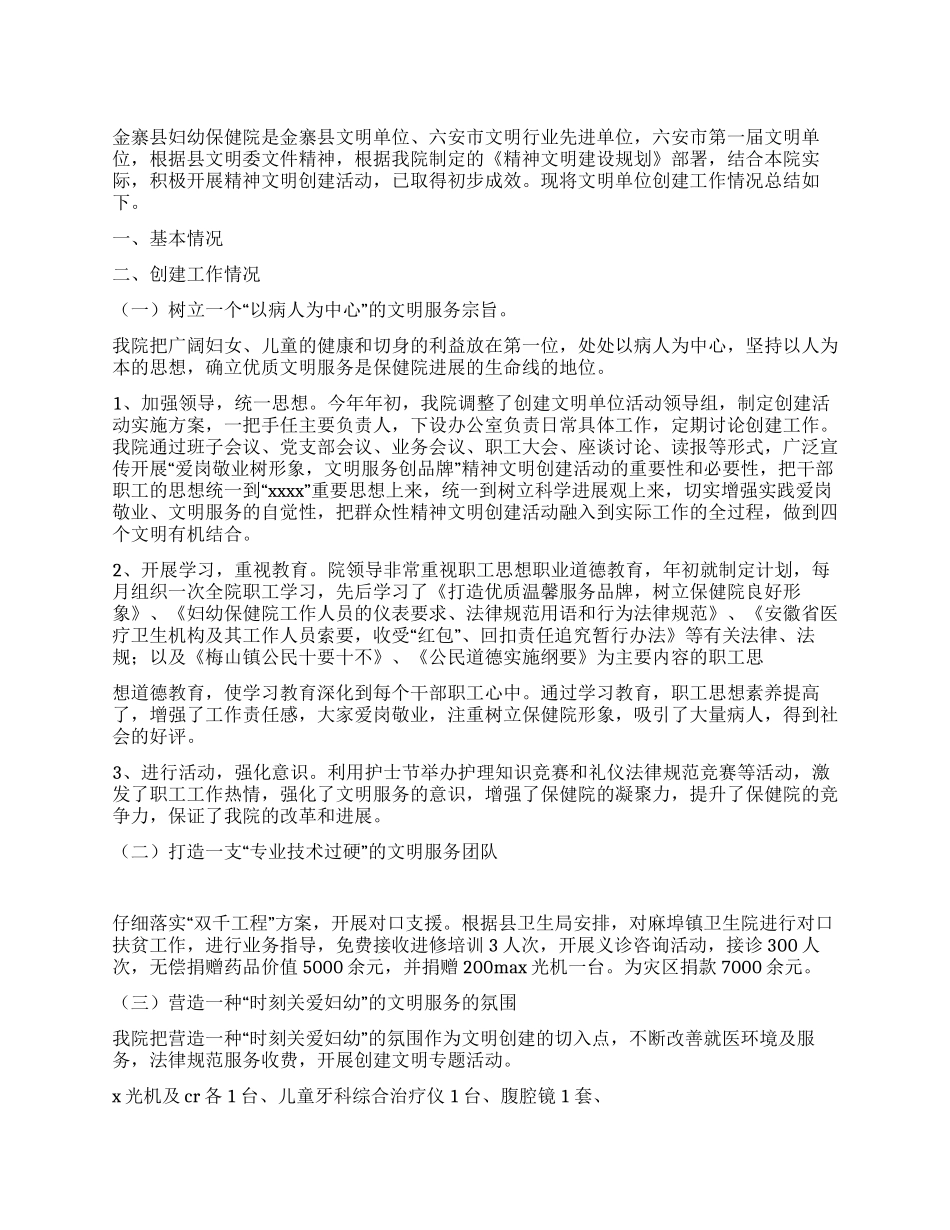 妇幼保健院精神文明创建工作总结_第1页