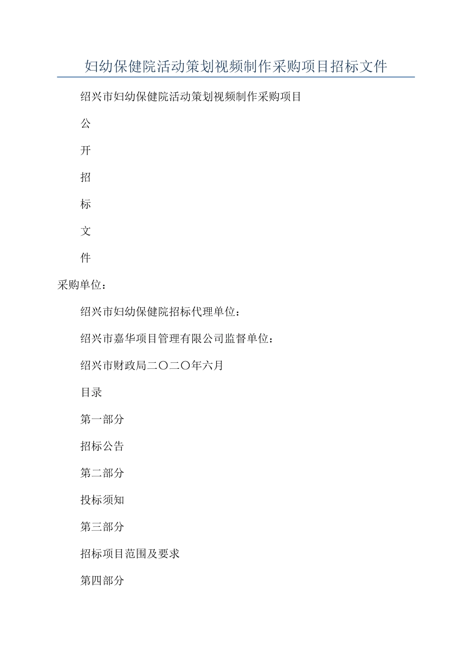 妇幼保健院活动策划视频制作采购项目招标文件_第1页