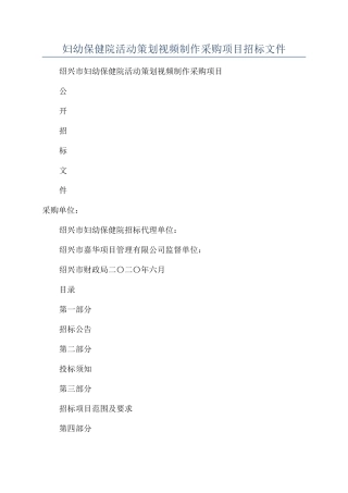 妇幼保健院活动策划视频制作采购项目招标文件