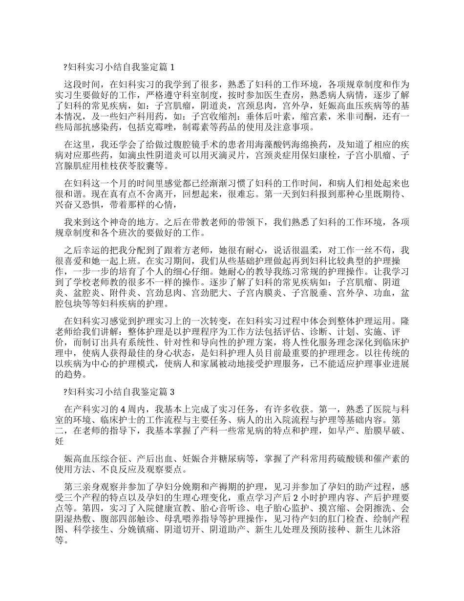 妇科实习小结自我鉴定_第1页