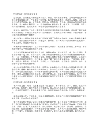 妇科实习小结自我鉴定