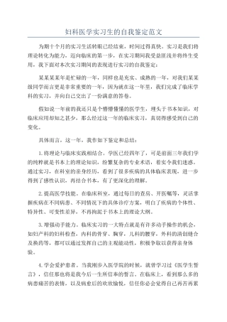 妇科医学实习生的自我鉴定范文