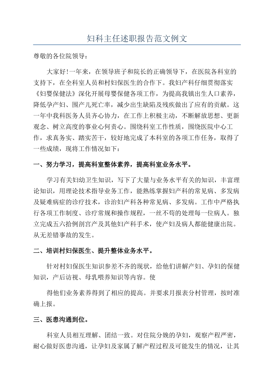妇科主任述职报告范文例文_第1页