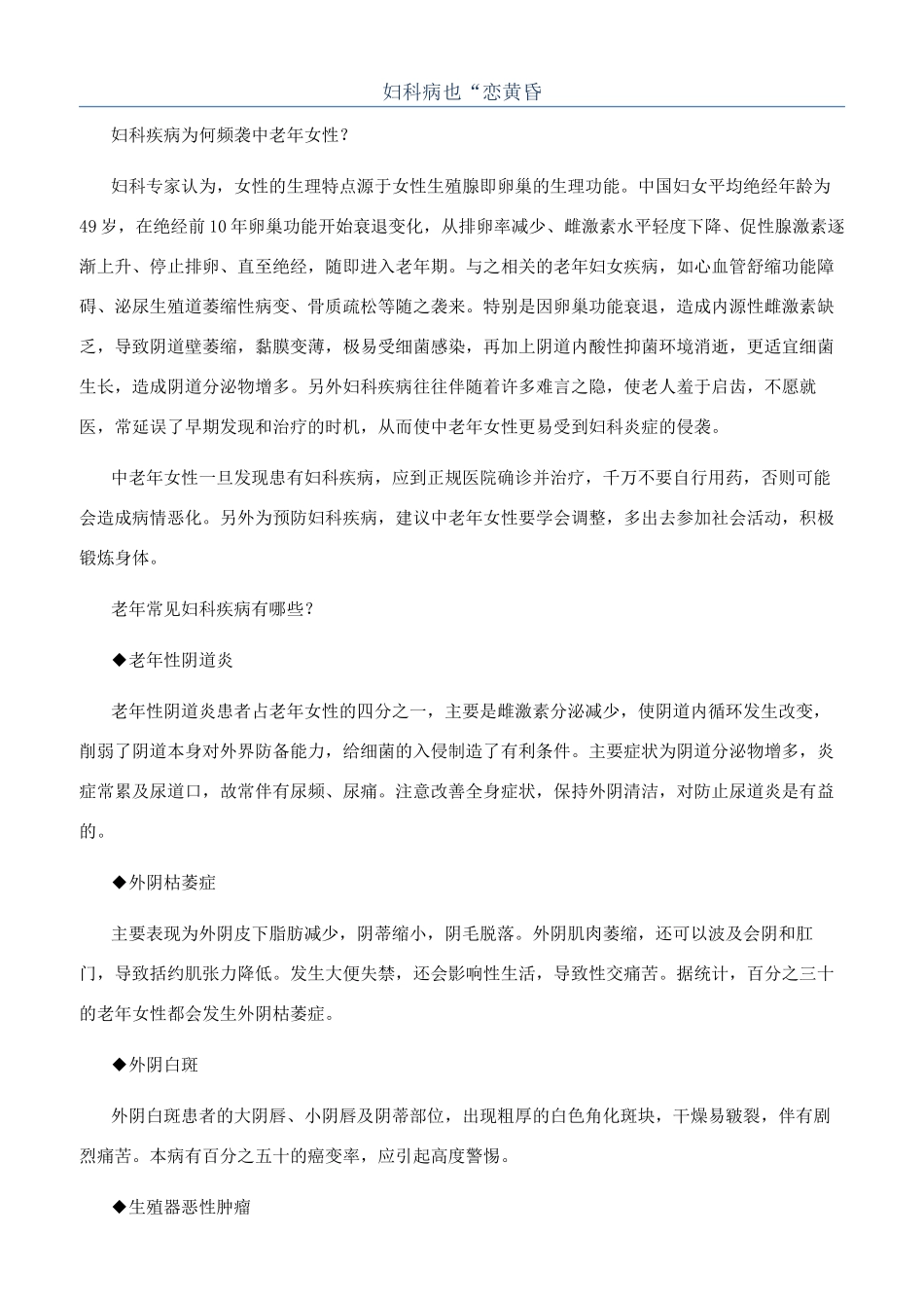 妇科病也“恋黄昏_第1页