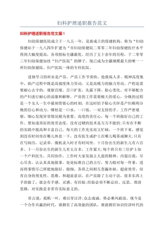 妇科护理述职报告范文