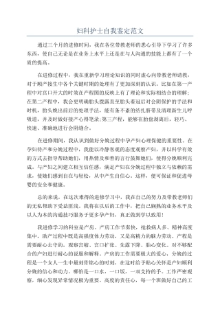 妇科护士自我鉴定范文