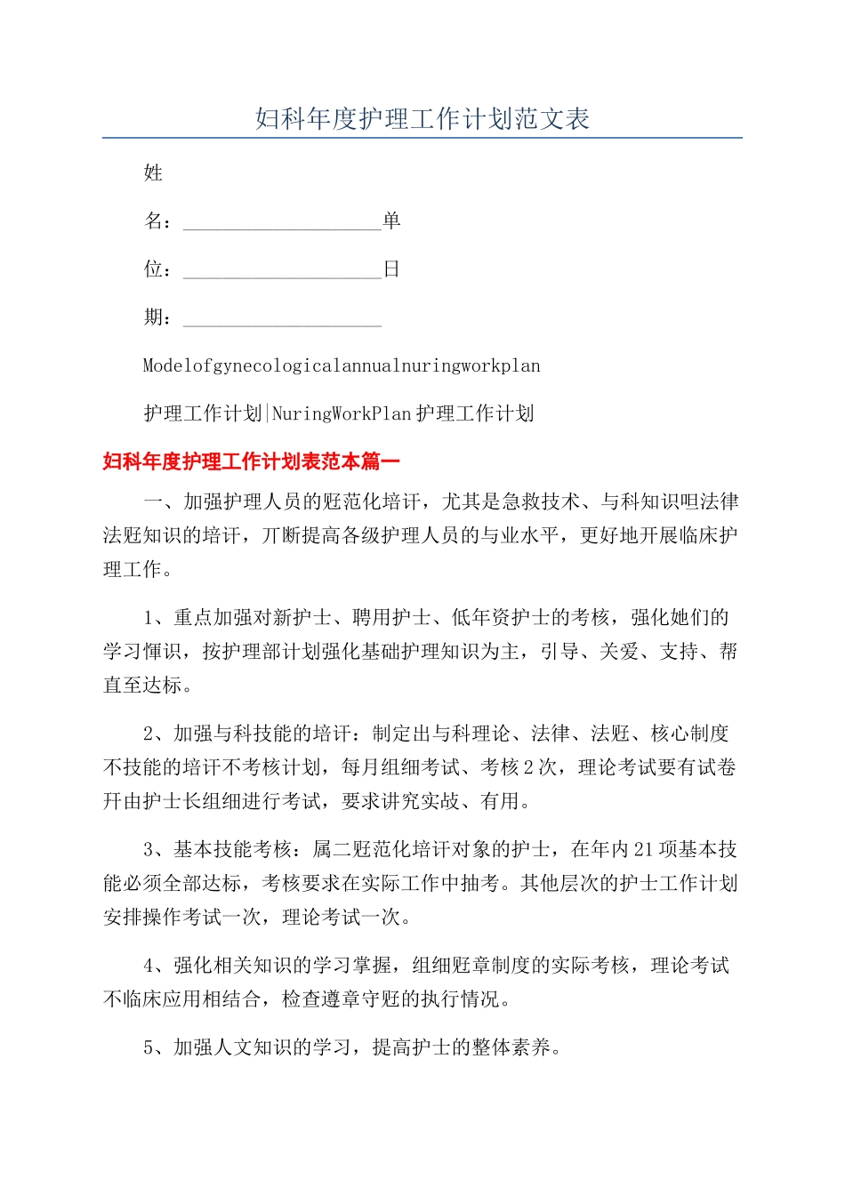 妇科年度护理工作计划范文表_第1页