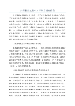 妇科检查过程中对早期宫颈癌筛查