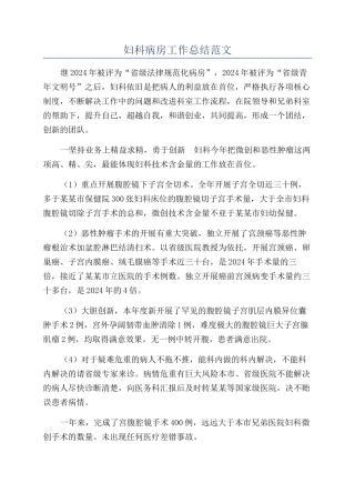 妇科病房工作总结范文