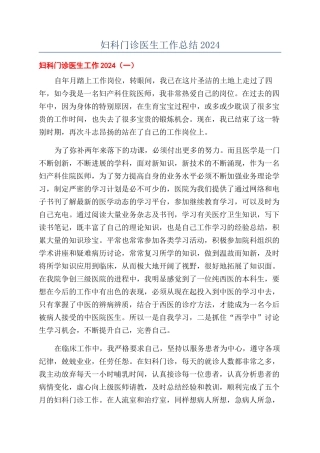 妇科门诊医生工作总结2024