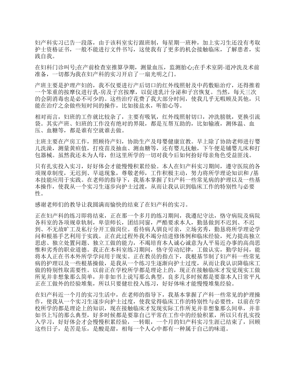 妇科护理实习自我鉴定_第1页